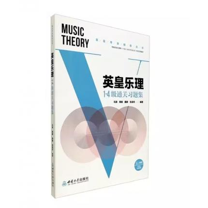 英皇乐理1-4级通关习题集 扫码获取习题答案 ，马涛
