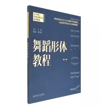 舞蹈形体教程 第2 版 ，姜兰