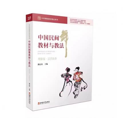 中国民间舞教材与教法 增修版 汉民族卷 ，潘志涛