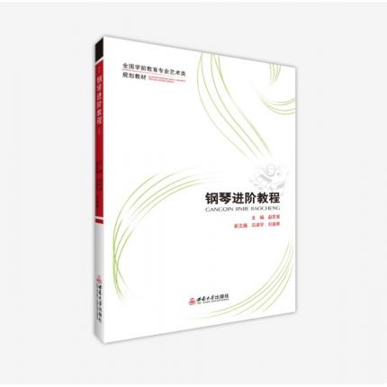 钢琴进阶教程 ，赵君英