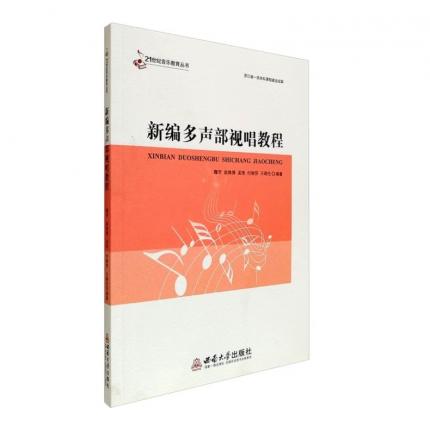 新编多声部视唱基础 ，鞠芳