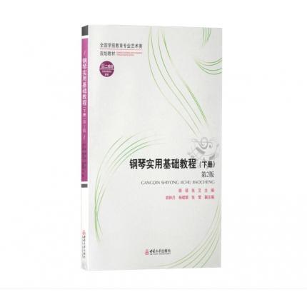 钢琴实用基础教程（下册）第2 版 扫码欣赏更多视频 ，顾硕