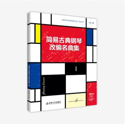 简易古典钢琴改编名曲集 1 原版引进 ，彭程