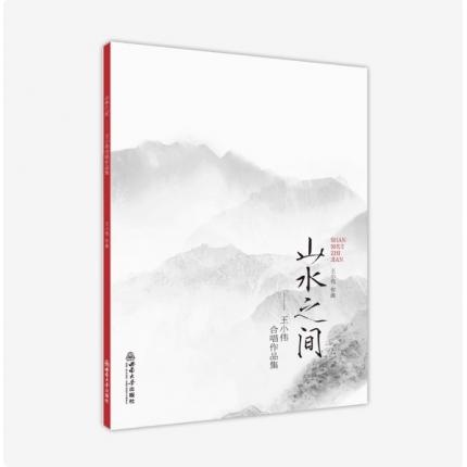 山水之间-王小伟合唱作品集 ，王小伟