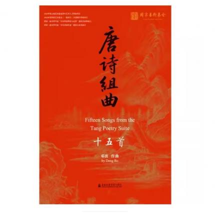 唐诗组曲 十五首，邓波