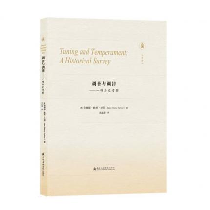 调音与调律--一项历史考察，詹姆斯·墨里·巴伯