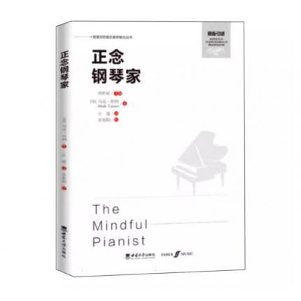 正念钢琴家 ，马克·坦纳