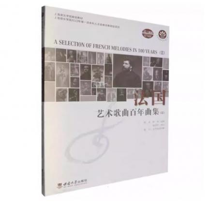 法国艺术歌曲百年曲集（III），施恒，贾涛 编