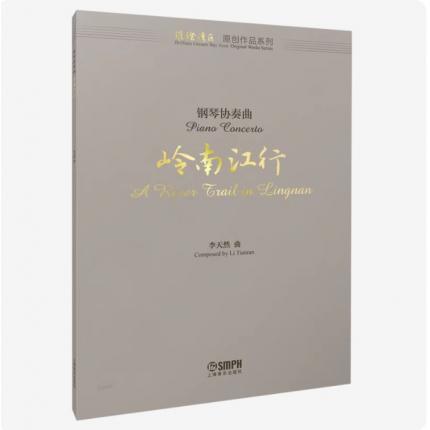 钢琴协奏曲 岭南江行（总谱） ，李天然