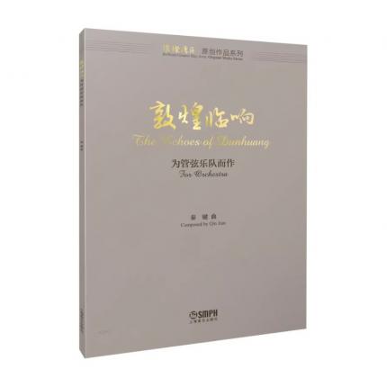 敦煌临响 为管弦乐队而作（总谱） ，秦健