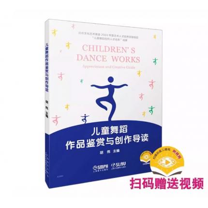儿童舞蹈作品鉴赏与创作导读 扫码获取视频