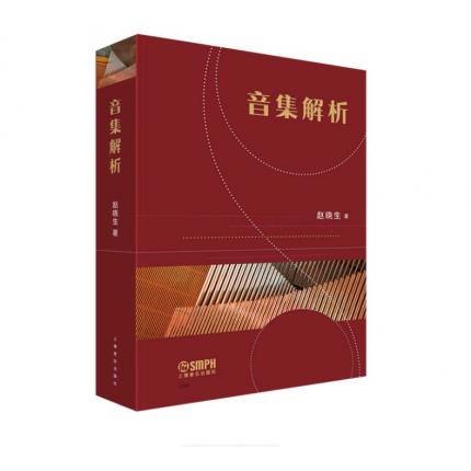 音集解析 赵晓生著