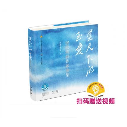 蓝天下的至爱 屠巴海创作歌曲集 上海轻音乐团 编著 扫码获取音频