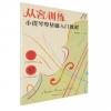 从容训练 小提琴零基础入门教...