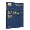 和声公共课教程 第2版