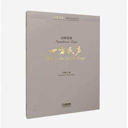 交响套曲 四方民声 （总谱） ，王阿毛