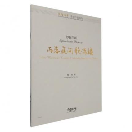 交响音画 西落庭间歌满楼（总谱） ，陶陌