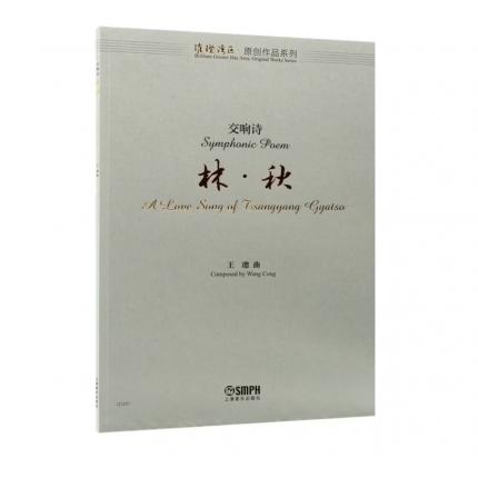 交响诗 林.秋（总谱） ，王璁