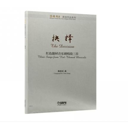 抉择 红色题材音乐剧唱段三首（总谱） ，陈思昂