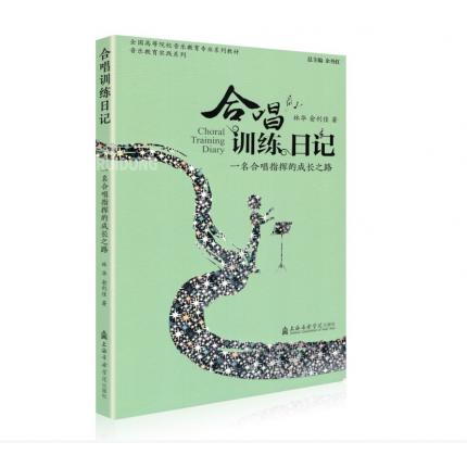 合唱训练日记———一名合唱指挥的成长之路