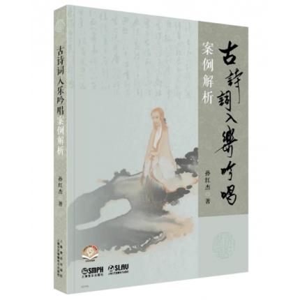 古诗词入乐吟唱案例解析 孙红杰/著 52首经典古诗词扫码获取音频