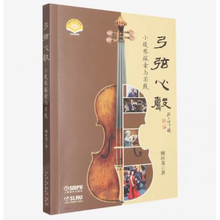 弓弦心声 小提琴探索与实践，顾应龙