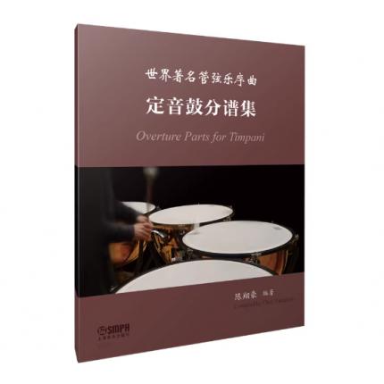 世界著名管弦乐序曲--定音鼓分谱集 陈翔豪编著