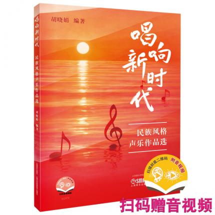 唱响新时代 民族风格声乐作品选，胡晓娟
