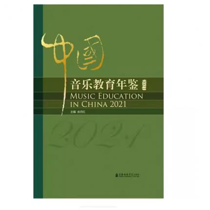中国音乐教育年鉴 2021，（精装）余丹红著