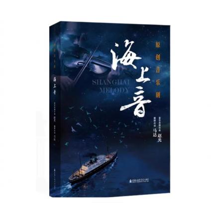 原创音乐剧《海上音》赵光作曲 马达编剧作词