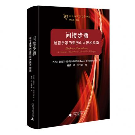 音乐心理学名著译丛 间接步骤：给音乐家的亚历山大技术指南，【巴西】佩德罗.德.阿尔坎塔拉 著