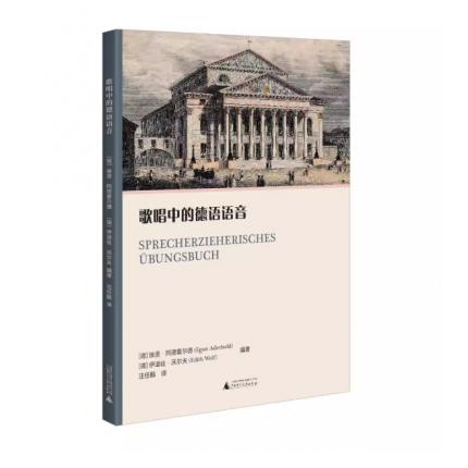 歌唱中的德语语音 ，【德】埃贡.阿德霍尔德