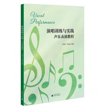 演唱训练与实践声乐表演教程 ，王明龙
