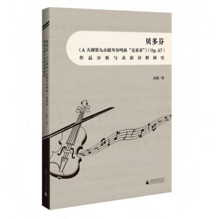 贝多芬《A大调第九小提琴奏鸣曲“克莱采”》（Op.47）作品分析与表演诠释研究，金鑫 著
