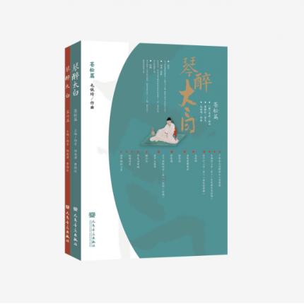 琴醉太白 （苍松篇+翠竹篇）共2册 琴与古诗词两种“雅音”跨界碰撞,杨青 著