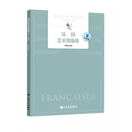 法国艺术歌曲集 5 中音版，孙媛媛 编译