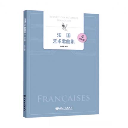 法国艺术歌曲集 4 中音版，孙媛媛 编译