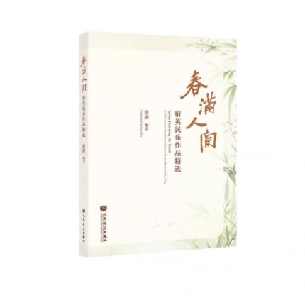 春满人间——宿英民乐作品精选   传统扬琴学派的传承、民族器乐作品的发展 薛澍 编著