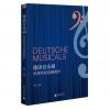 德语音乐剧 经典唱段选编教材...