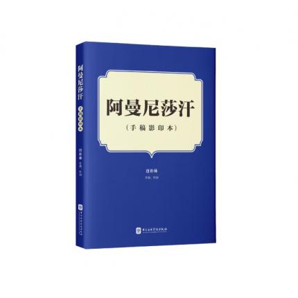 阿曼尼莎汗（手稿影印本）总谱 ，唐朴林
