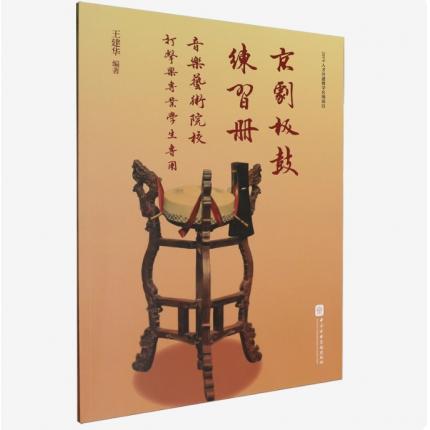 京剧板鼓练习册-，音乐艺术院校打击乐专业学生专用，王建华
