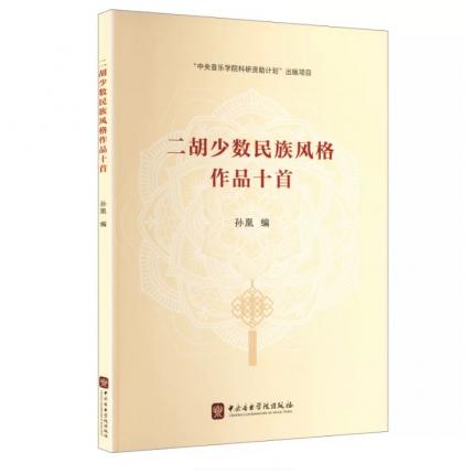 二胡少数民族风格作品十首，孙凰