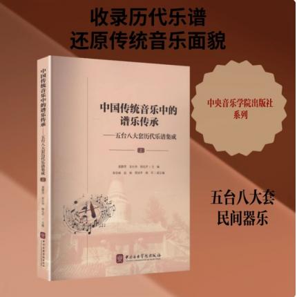 中国传统音乐中的谱乐传承-五台八大套历代乐谱集成 （上），袁静芳