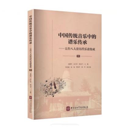 中国传统音乐中的谱乐传承-五台八大套历代谱集成（下），袁静芳