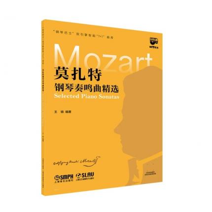 莫扎特钢琴奏鸣曲精选 扫码绑定图书获取正版配套资源 ，王锦