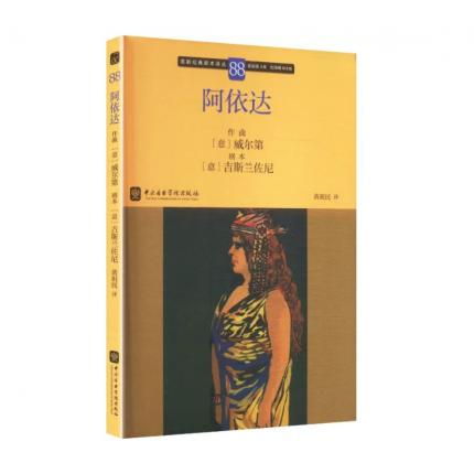 歌剧经典脚本88：威尔第 阿依达，吴祖强 主编