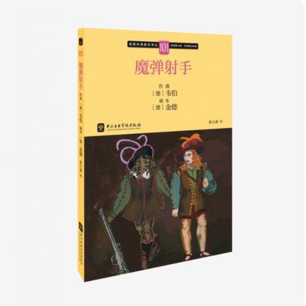 歌剧经典脚本101：韦伯 魔弹射手，吴祖强 主编