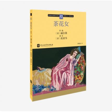 歌剧经典脚本82：威尔第 茶花女，吴祖强 主编