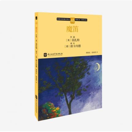 歌剧经典脚本40：莫扎特 魔笛，吴祖强 主编