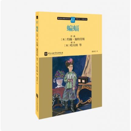 歌剧经典脚本67：约翰·施特劳斯 蝙蝠，吴祖强 主编